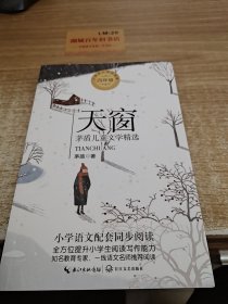 （四年级）天窗：茅盾儿童文学精选（统编小学语文教科书同步阅读书系）