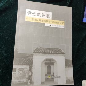 营造的智慧：深圳大鹏半岛滨海传统村落研究