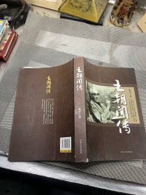 王朝闻传