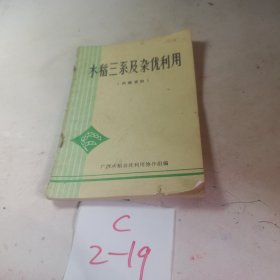 水稻三系及杂优利用