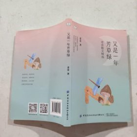 青少年短经典阅读：又是一年芳草绿