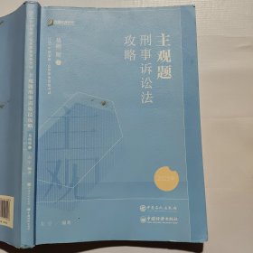 方圆众合教育 2023主观题刑事诉讼法攻略 基础版5（笔记较多）