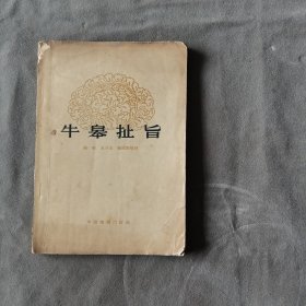 建国初期滇剧资料 1957年一版一印 中国戏剧出版社 杨明整理 牛皋扯旨 借亲配 闯宫 打瓜招亲 送京娘 五种 91页 一册全