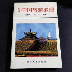 新编中国旅游地理