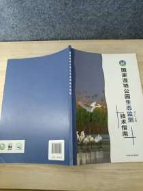 国家湿地公园生态监测技术指南