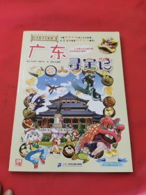 大中华寻宝系列17 广东寻宝记 我的第一本科学漫画书