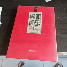 象棋简史