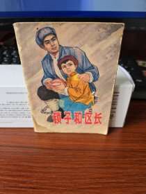 【彩色连环画】锁子和区长