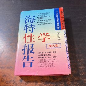 海特性学报告.女人卷