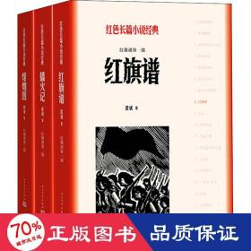 红旗谱(3册) 中国现当代文学 梁斌 新华正版