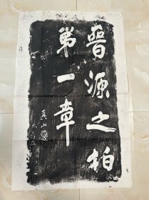 旧拓片：晋源之柏第一章【清代著名书法家、书画家、医学家傅山所书。旧拓本。一张。】