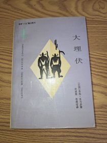 大埋伏：拉丁美洲文学丛书