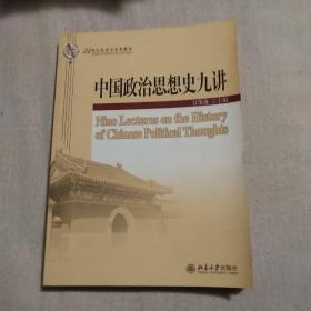 中国政治思想史九讲/21世纪政治学系列教材