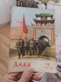 民兵建设1971年第11期（外品如图，内页干净，近9品）