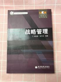 工商管理硕士（MBA）系列教材：战略管理