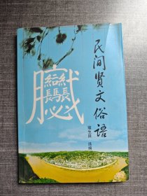 民间贤文俗语