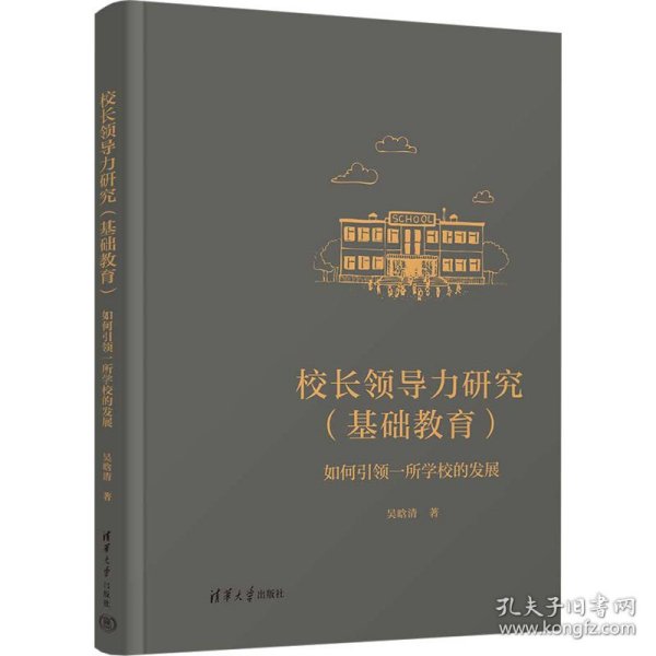 新华正版 校长领导力研究(基础教育) 如何引领一所学校的发展 吴晗清 9787302624554 清华大学出版社