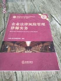 企业法律风险管理律师实务