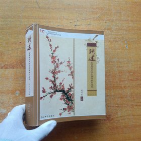 北京师范大学110周年校庆系列丛书（1）：讲述北京师范大学大师名家口述史【内页干净】