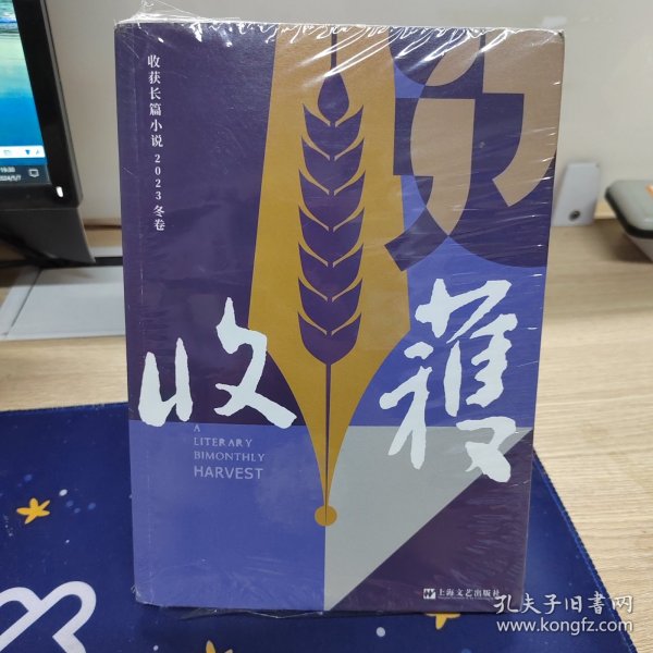 收获长篇小说2023冬卷（张楚《云落图》，祝勇《国宝?山鸣谷应》，龙仁青《水边的万玛才旦》，余华、魏冰心《成为一个不被别人忘掉的作家就够了》）