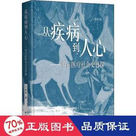 从疾病到人心——中古医疗社会史再探 中国历史 于赓哲