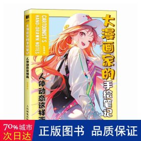 大漫画家的手绘笔记 人体动态这样画