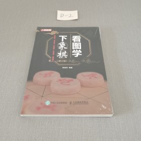 看图学下象棋 修订版（未拆封）