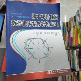 基于球杆仪的数控机床精度评价方法