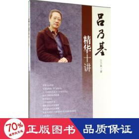 呂乃基十講 社會(huì)科學(xué)總論、學(xué)術(shù) 呂乃基