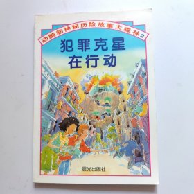 犯罪克星在行动：动脑筋神秘历险故事大森林2