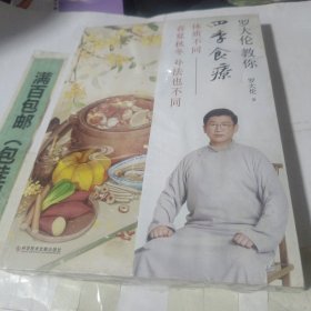 罗大伦教你四季食疗：体质不同，春夏秋冬的补法也不同（40多种四季经典食疗方、茶方、泡脚方，顺时而活，应时而食，则能祛病养生延年）
