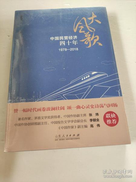 大风歌：中国民营经济四十年（1978—2018）