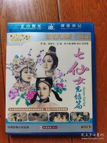 七仙女完结篇 DVD