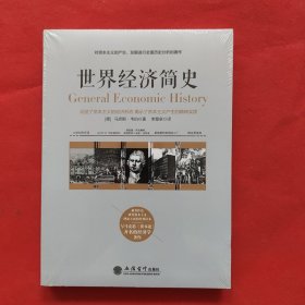 世界经济简史——被看作是研究资本主义理论方面的经典读本，与马克思《资本论》齐名的经济学著作