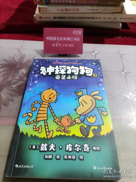 神探狗狗10：爱是永恒