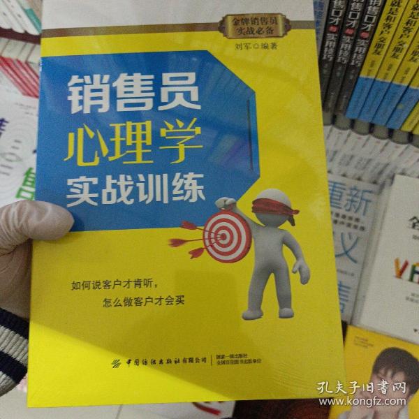 销售员心理学实战训练