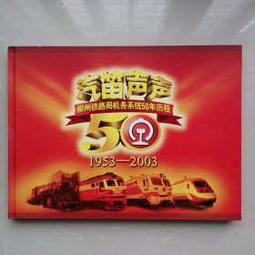 汽笛声声一一柳州铁路局机务系统50年历程1953一2003