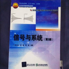 信号与系统（第3版）/国家电工电子教学基地系列教材