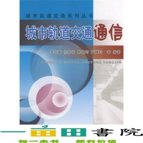 城市軌道交通通信李偉章中國(guó)鐵道出9787113090029