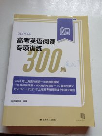 2024年高考英语阅读专项训练300篇