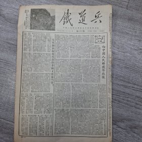 铁道兵报1954年2月21