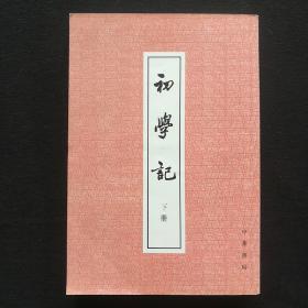 初学记(下册)