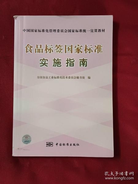 食品标签国家标准实施指南