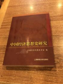 中国经济思想史研究