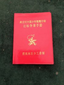 跨世纪中国少年雏鹰行动达标争章手册