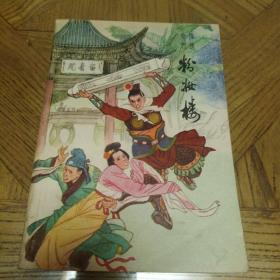 绣像绘图粉妆楼【中国小说研究资料丛书】（1985年一版一印、32开绘图本477页）