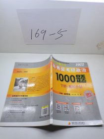 肖秀荣考研政治1000题下册解析分册。