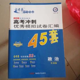 高考冲刺优秀模拟试卷汇编45套政治一轮二轮复习（2020年）--天星教育