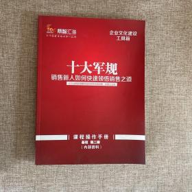企业文化建设工具箱（十大军规销售新人如何快速领悟销售之道）