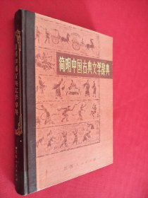 简明中国古典文学辞典 馆藏 书口有黄点